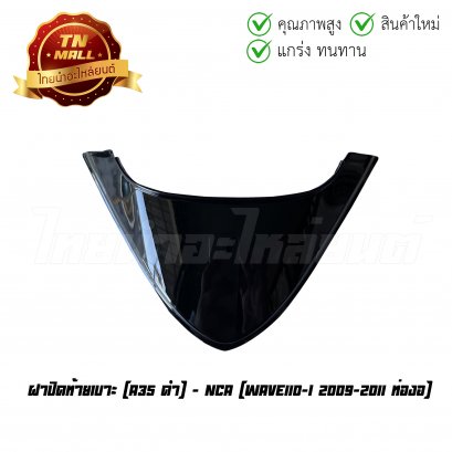 ฝาปิดท้ายเบาะ Wave110-I 2009-2011 (ท่องอ) A35 ดำ ยี่ห้อ    BY ไทยนำอะไหล่ยนต์